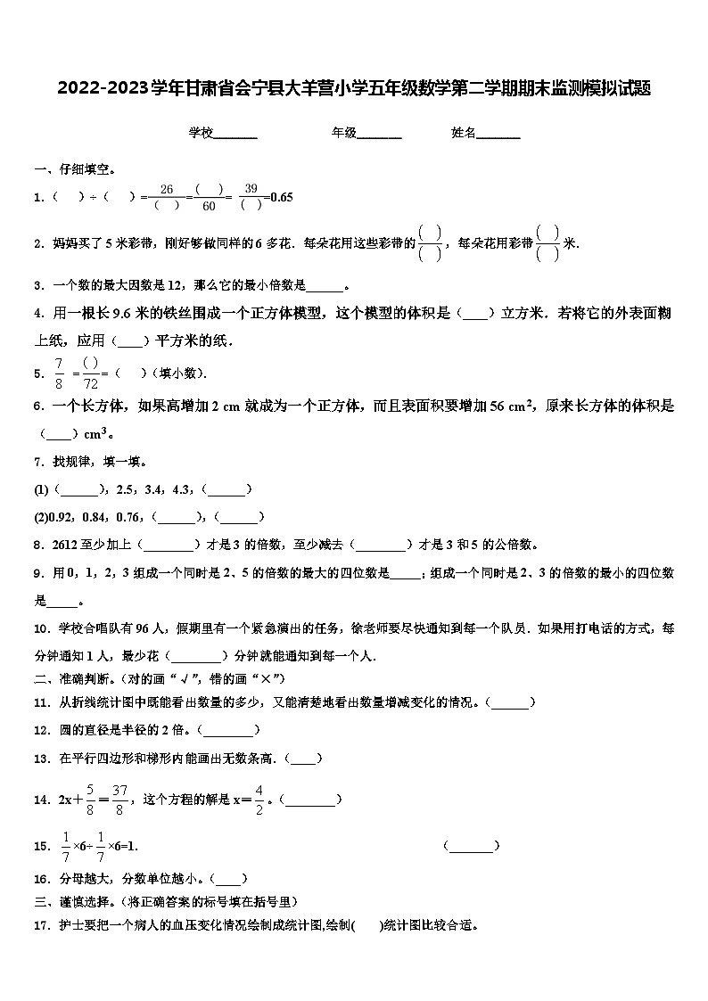 2022-2023学年甘肃省会宁县大羊营小学五年级数学第二学期期末监测模拟试题含解析第1页