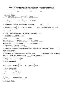 2022-2023学年甘肃省兰州市五年级数学第二学期期末调研模拟试题含解析