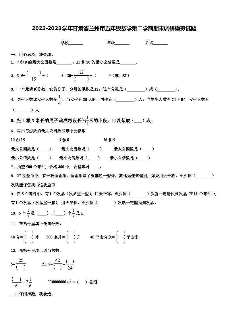 2022-2023学年甘肃省兰州市五年级数学第二学期期末调研模拟试题含解析第1页