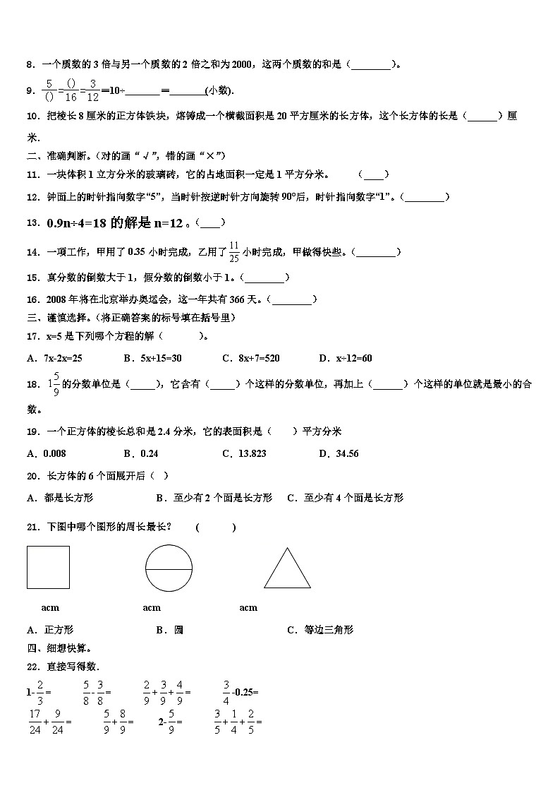 2022-2023学年甘肃省临夏回族自治州积石山保安族东数学五年级第二学期期末复习检测试题含解析第2页