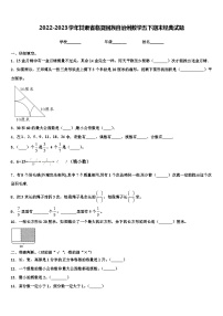 2022-2023学年甘肃省临夏回族自治州数学五下期末经典试题含解析