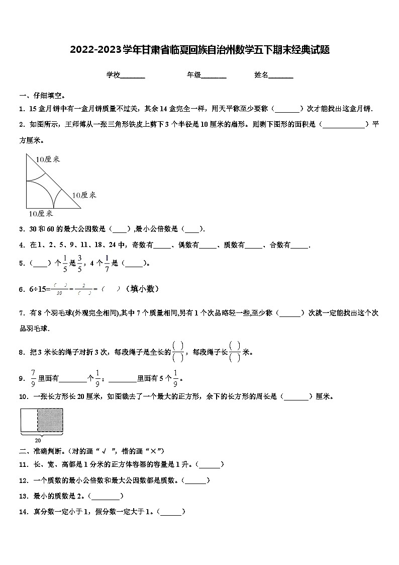 2022-2023学年甘肃省临夏回族自治州数学五下期末经典试题含解析第1页