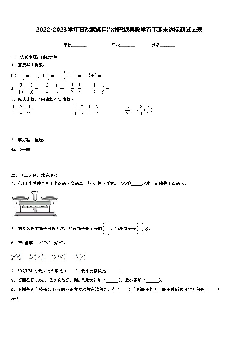 2022-2023学年甘孜藏族自治州巴塘县数学五下期末达标测试试题含解析第1页