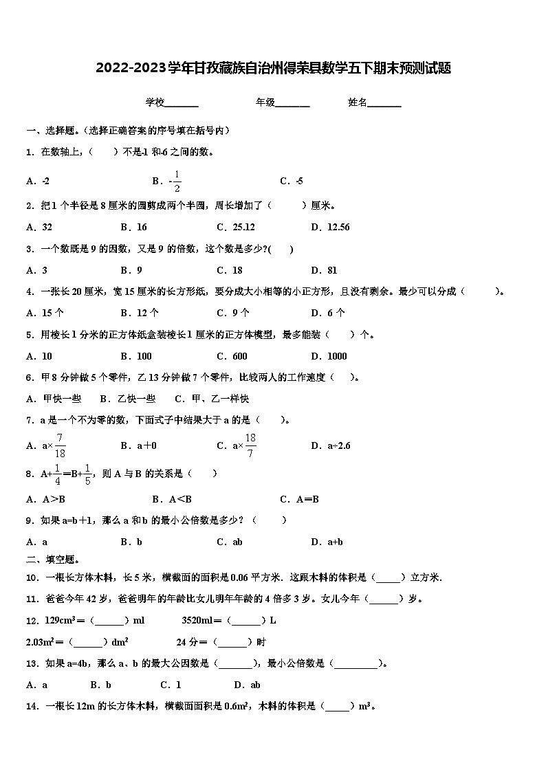 2022-2023学年甘孜藏族自治州得荣县数学五下期末预测试题含解析01
