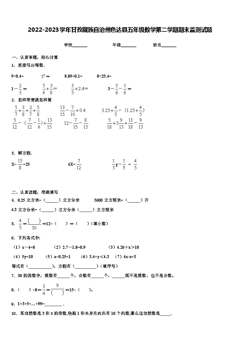 2022-2023学年甘孜藏族自治州色达县五年级数学第二学期期末监测试题含解析第1页