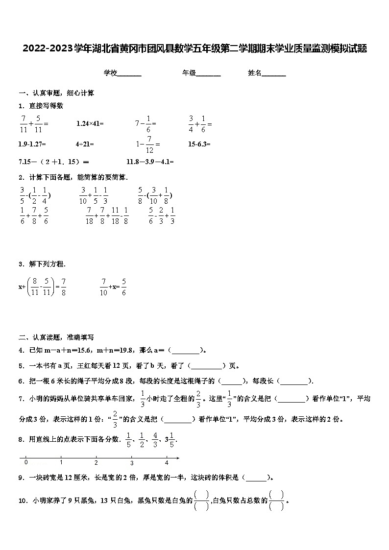 2022-2023学年湖北省黄冈市团风县数学五年级第二学期期末学业质量监测模拟试题含解析第1页
