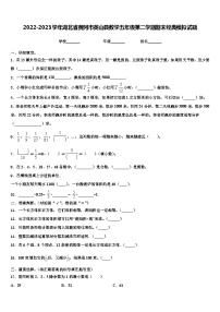 2022-2023学年湖北省黄冈市英山县数学五年级第二学期期末经典模拟试题含解析