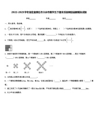 2022-2023学年湖北省黄石市大冶市数学五下期末质量跟踪监视模拟试题含解析