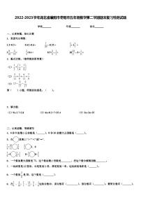 2022-2023学年湖北省襄阳市枣阳市五年级数学第二学期期末复习检测试题含解析