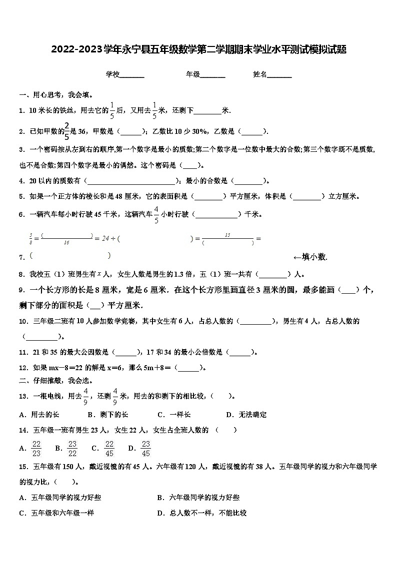 2022-2023学年永宁县五年级数学第二学期期末学业水平测试模拟试题含解析01