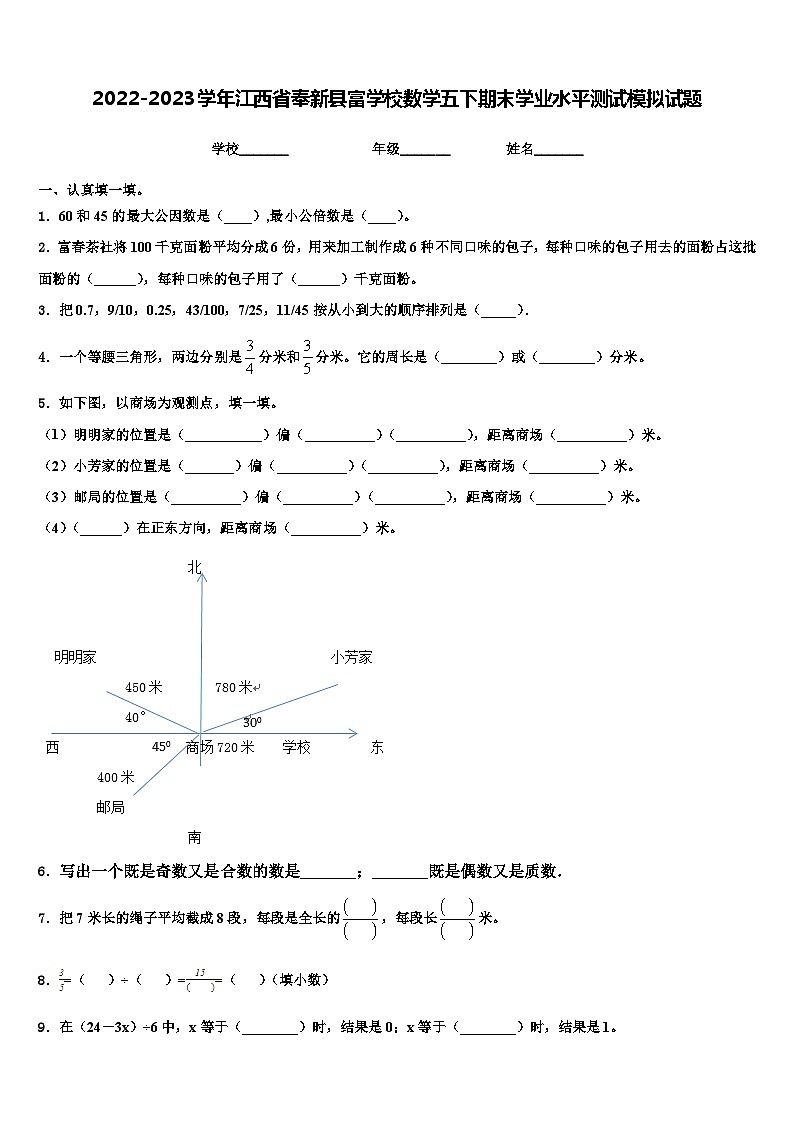 2022-2023学年江西省奉新县富学校数学五下期末学业水平测试模拟试题含解析01