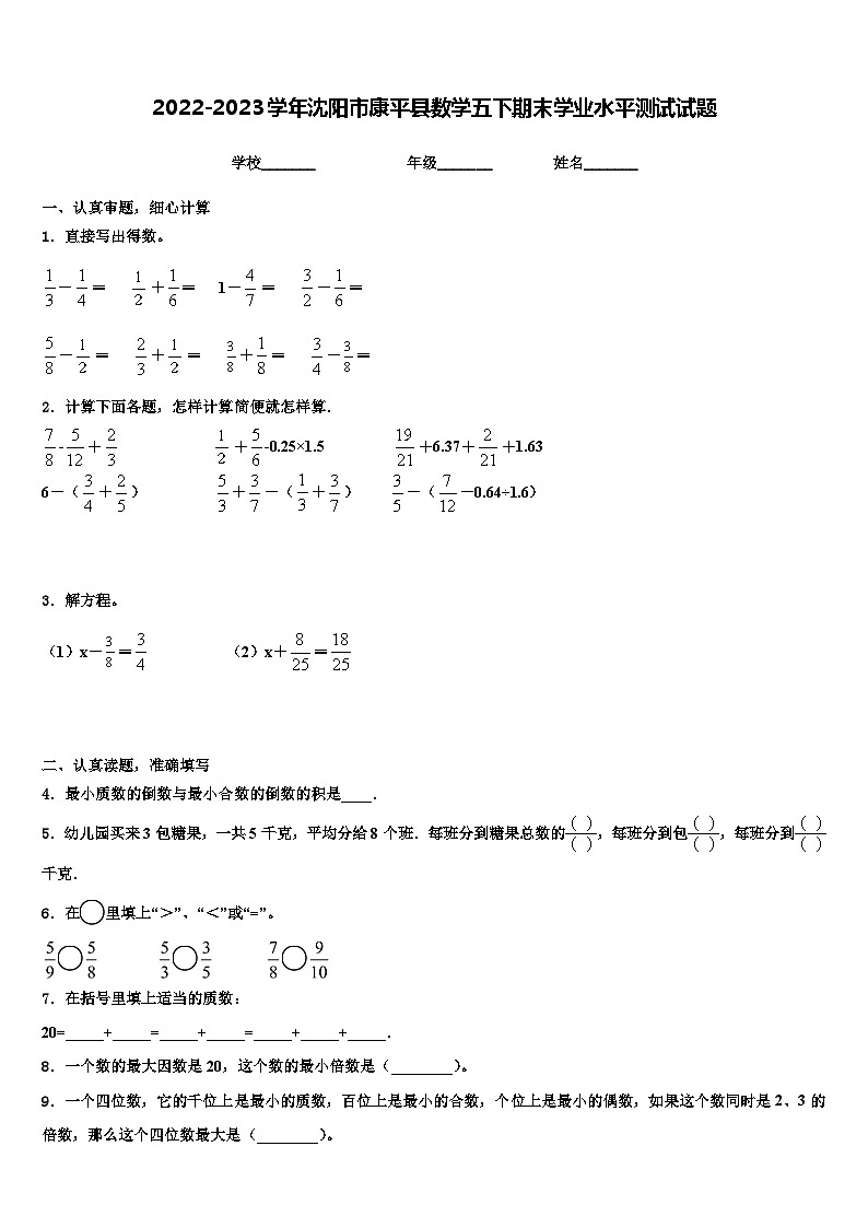 2022-2023学年沈阳市康平县数学五下期末学业水平测试试题含解析第1页