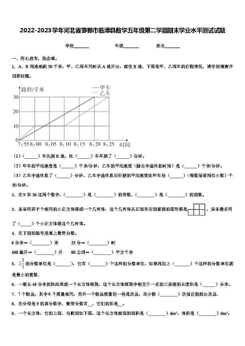 2022-2023学年河北省邯郸市临漳县数学五年级第二学期期末学业水平测试试题含解析第1页