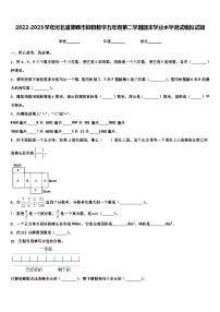 2022-2023学年河北省邯郸市邱县数学五年级第二学期期末学业水平测试模拟试题含解析