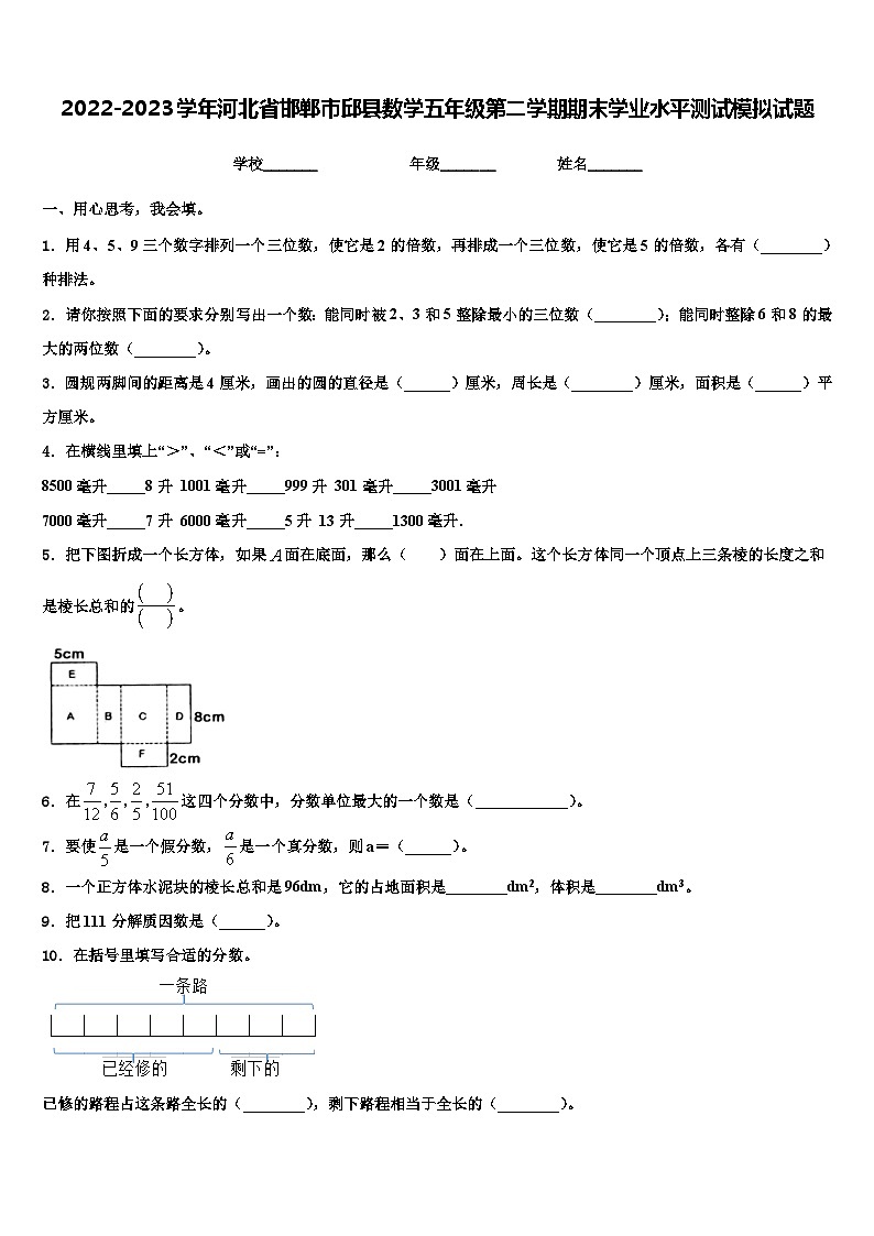 2022-2023学年河北省邯郸市邱县数学五年级第二学期期末学业水平测试模拟试题含解析第1页