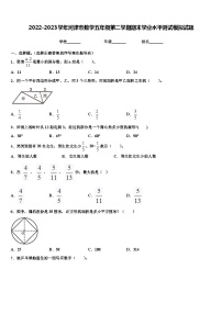 2022-2023学年河津市数学五年级第二学期期末学业水平测试模拟试题含解析