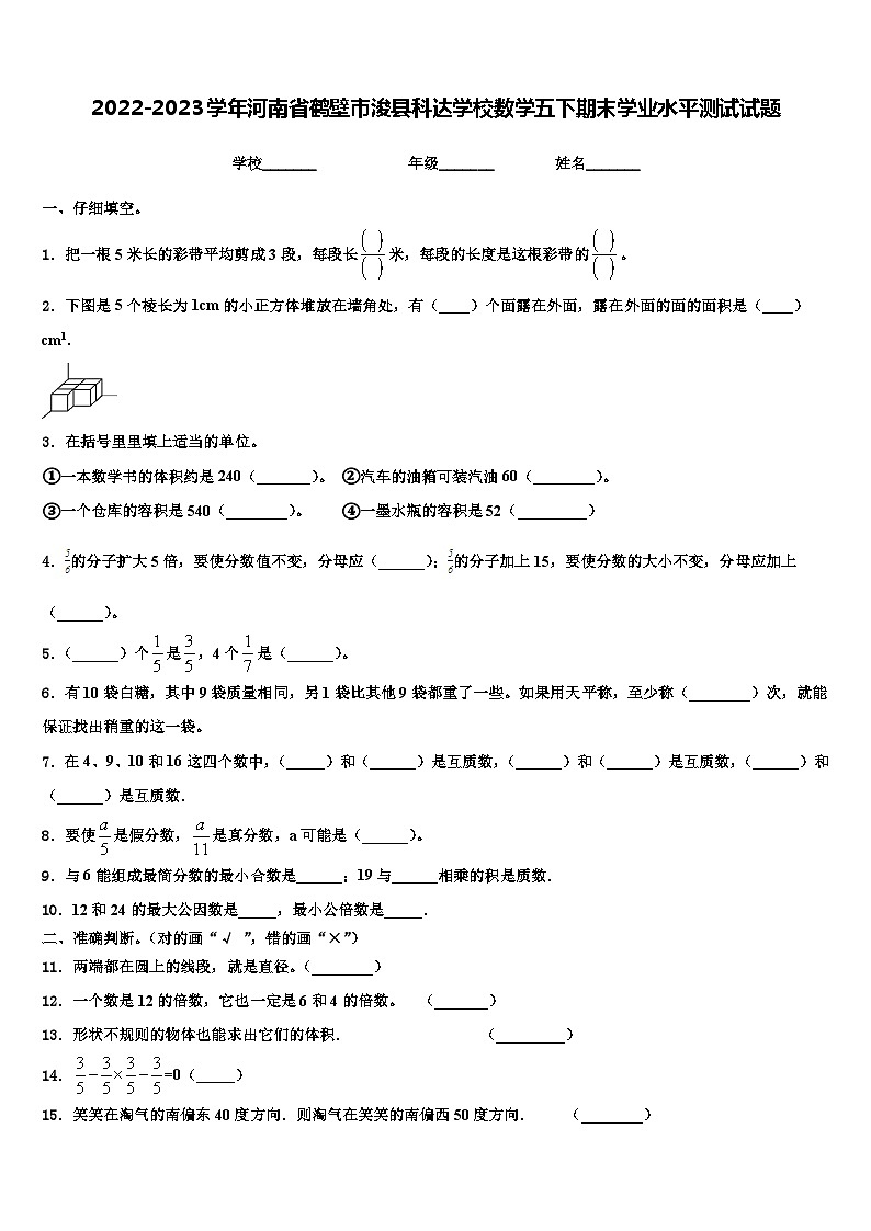 2022-2023学年河南省鹤壁市浚县科达学校数学五下期末学业水平测试试题含解析01