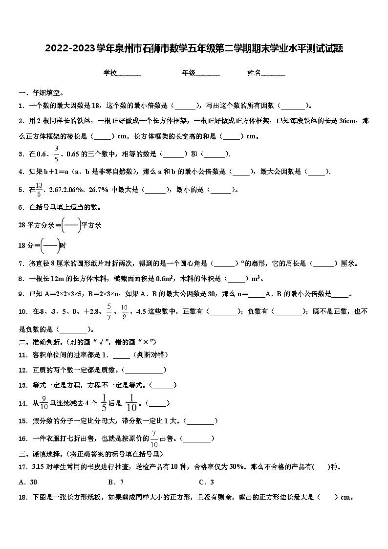 2022-2023学年泉州市石狮市数学五年级第二学期期末学业水平测试试题含解析第1页