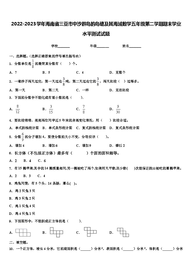 2022-2023学年海南省三亚市中沙群岛的岛礁及其海域数学五年级第二学期期末学业水平测试试题含解析第1页