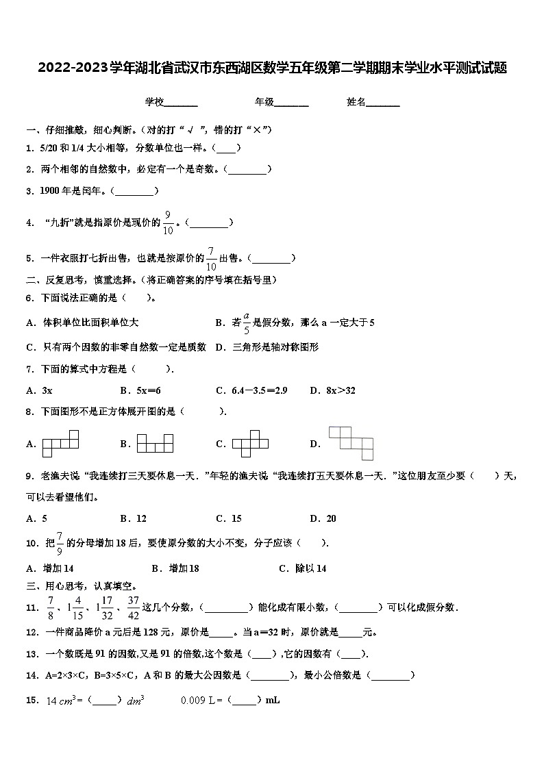 2022-2023学年湖北省武汉市东西湖区数学五年级第二学期期末学业水平测试试题含解析第1页