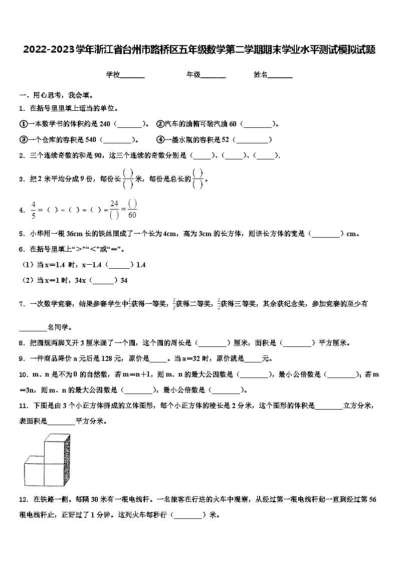 2022-2023学年浙江省台州市路桥区五年级数学第二学期期末学业水平测试模拟试题含解析01