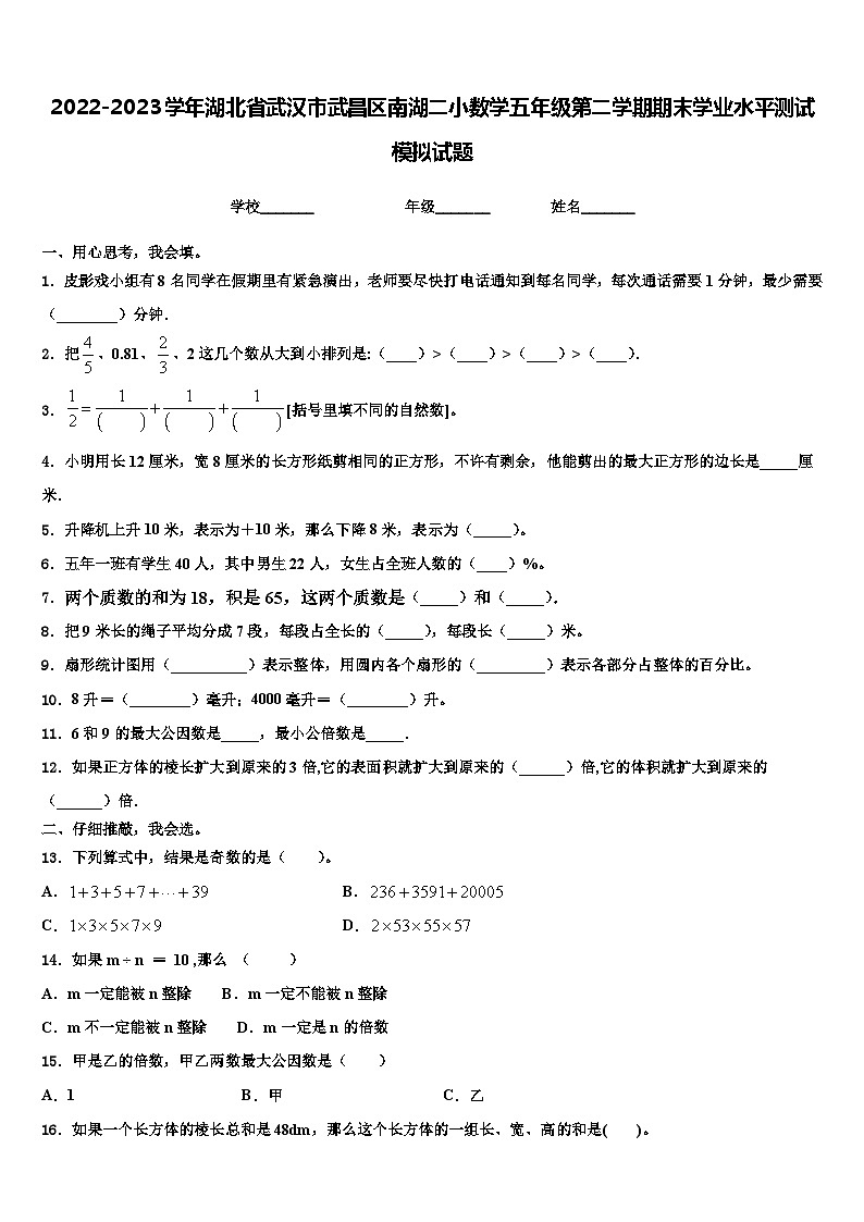 2022-2023学年湖北省武汉市武昌区南湖二小数学五年级第二学期期末学业水平测试模拟试题含解析第1页