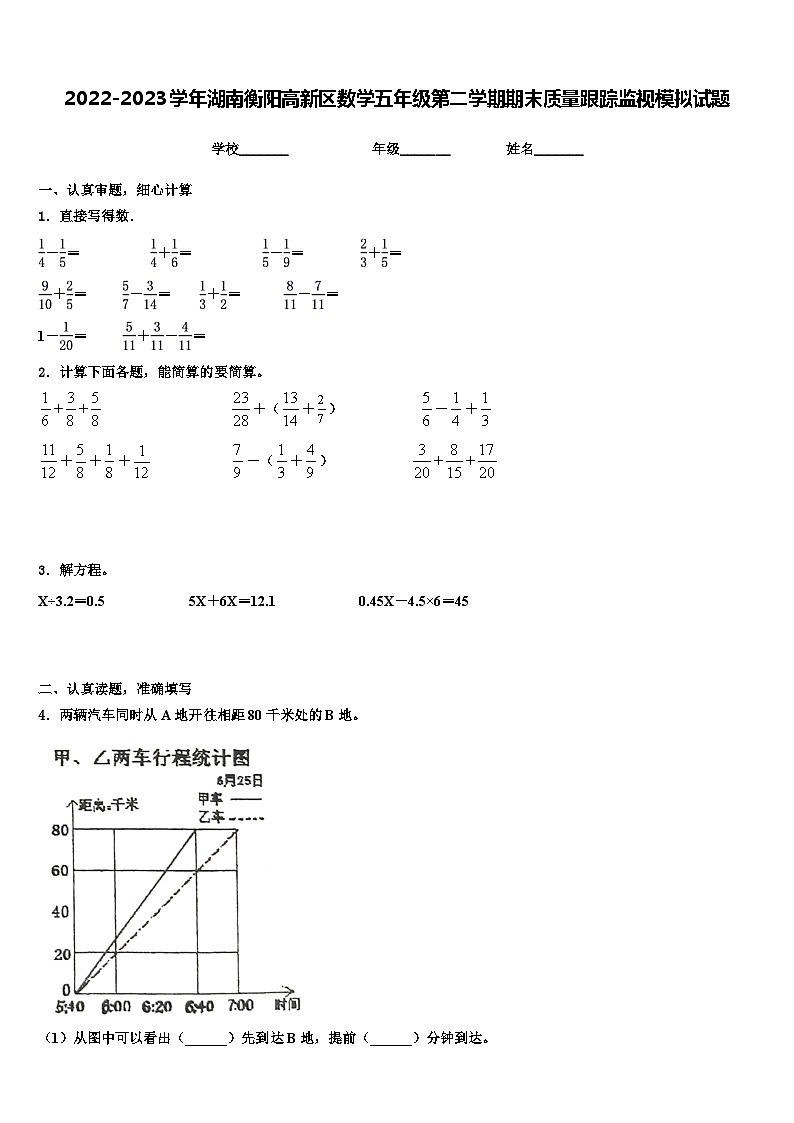 2022-2023学年湖南衡阳高新区数学五年级第二学期期末质量跟踪监视模拟试题含解析01