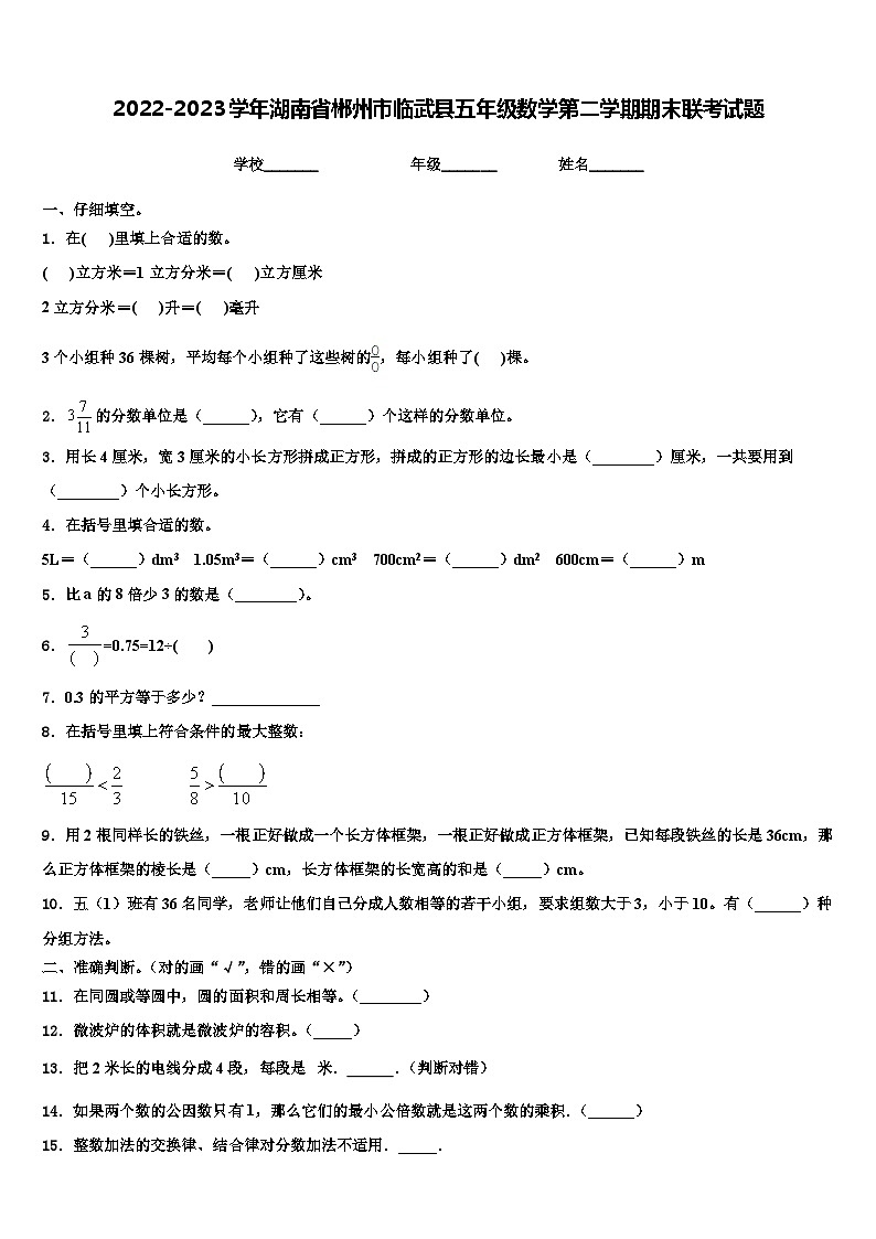 2022-2023学年湖南省郴州市临武县五年级数学第二学期期末联考试题含解析01