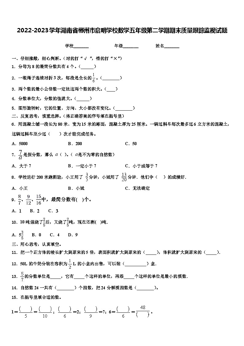 2022-2023学年湖南省郴州市启明学校数学五年级第二学期期末质量跟踪监视试题含解析第1页