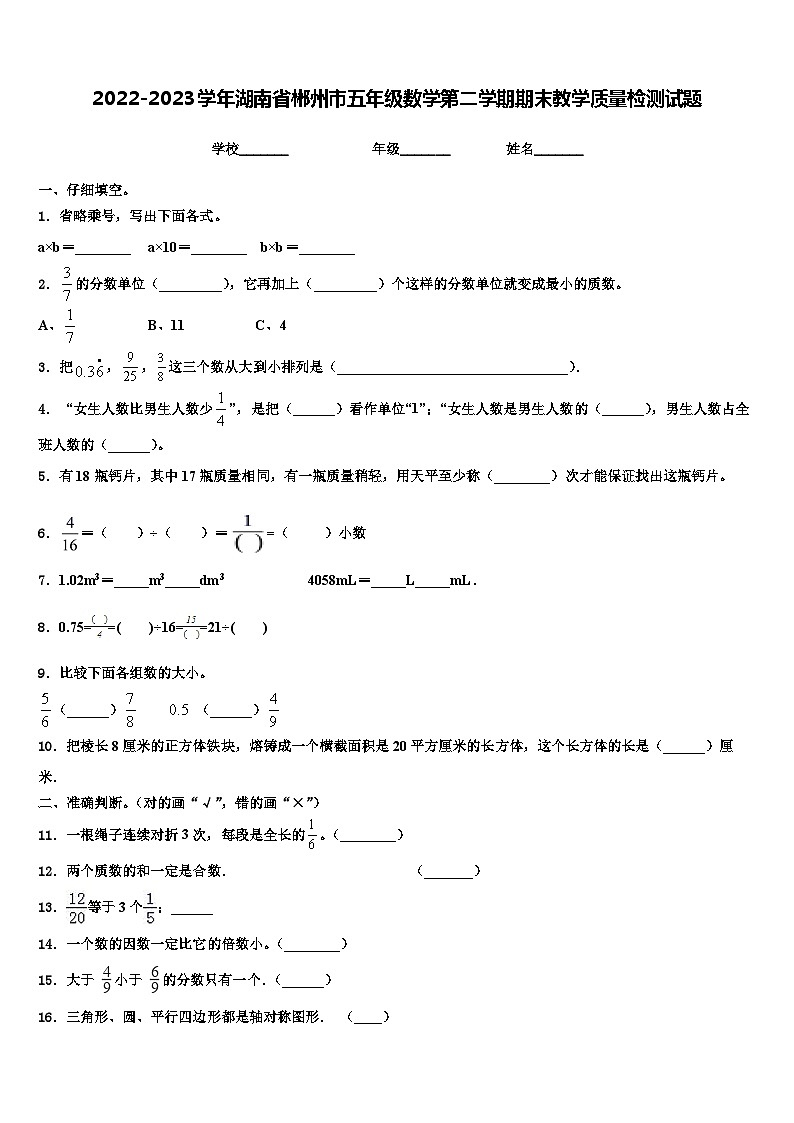 2022-2023学年湖南省郴州市五年级数学第二学期期末教学质量检测试题含解析01