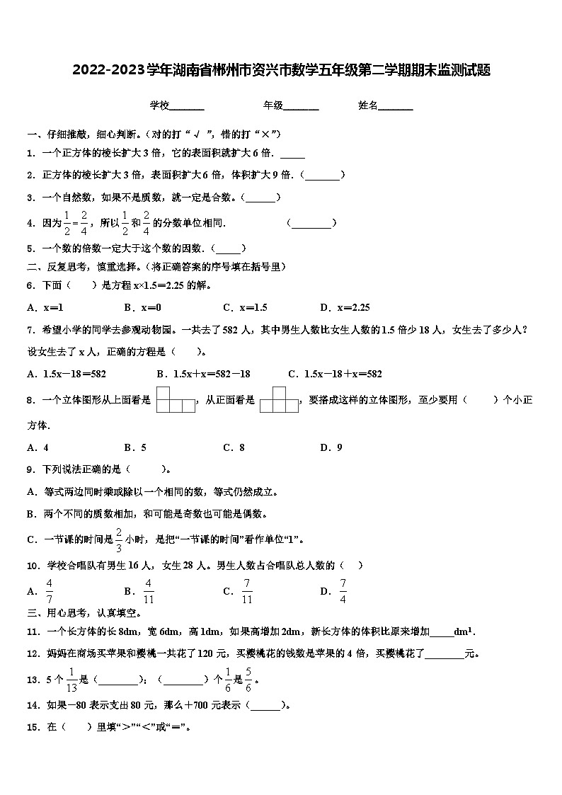 2022-2023学年湖南省郴州市资兴市数学五年级第二学期期末监测试题含解析第1页