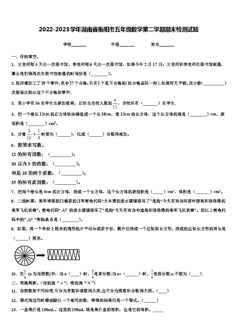 2022-2023学年湖南省衡阳市五年级数学第二学期期末检测试题含解析第1页