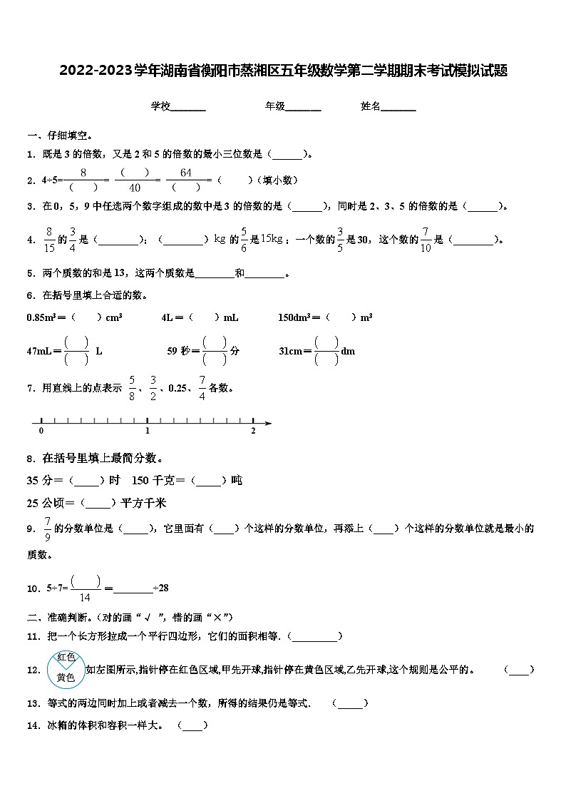 2022-2023学年湖南省衡阳市蒸湘区五年级数学第二学期期末考试模拟试题含解析01