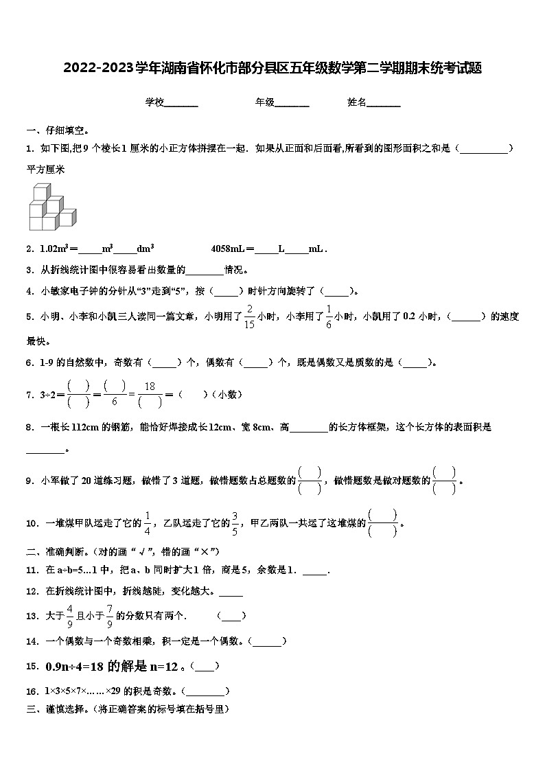 2022-2023学年湖南省怀化市部分县区五年级数学第二学期期末统考试题含解析第1页
