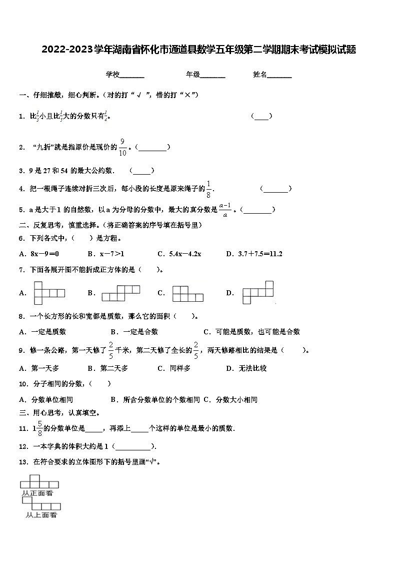 2022-2023学年湖南省怀化市通道县数学五年级第二学期期末考试模拟试题含解析01