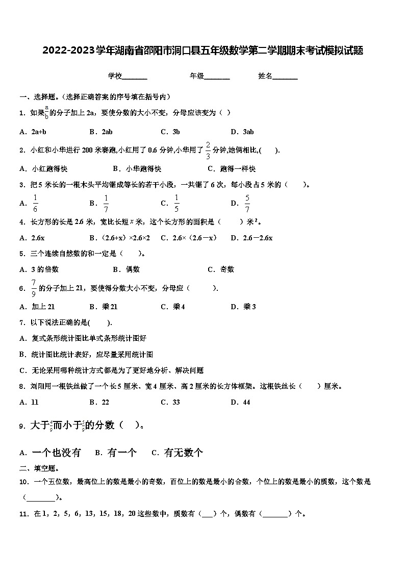 2022-2023学年湖南省邵阳市洞口县五年级数学第二学期期末考试模拟试题含解析第1页