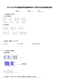 2022-2023学年湖南省邵阳市隆回县数学五下期末学业质量监测模拟试题含解析