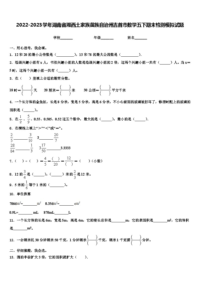 2022-2023学年湖南省湘西土家族苗族自治州吉首市数学五下期末检测模拟试题含解析第1页