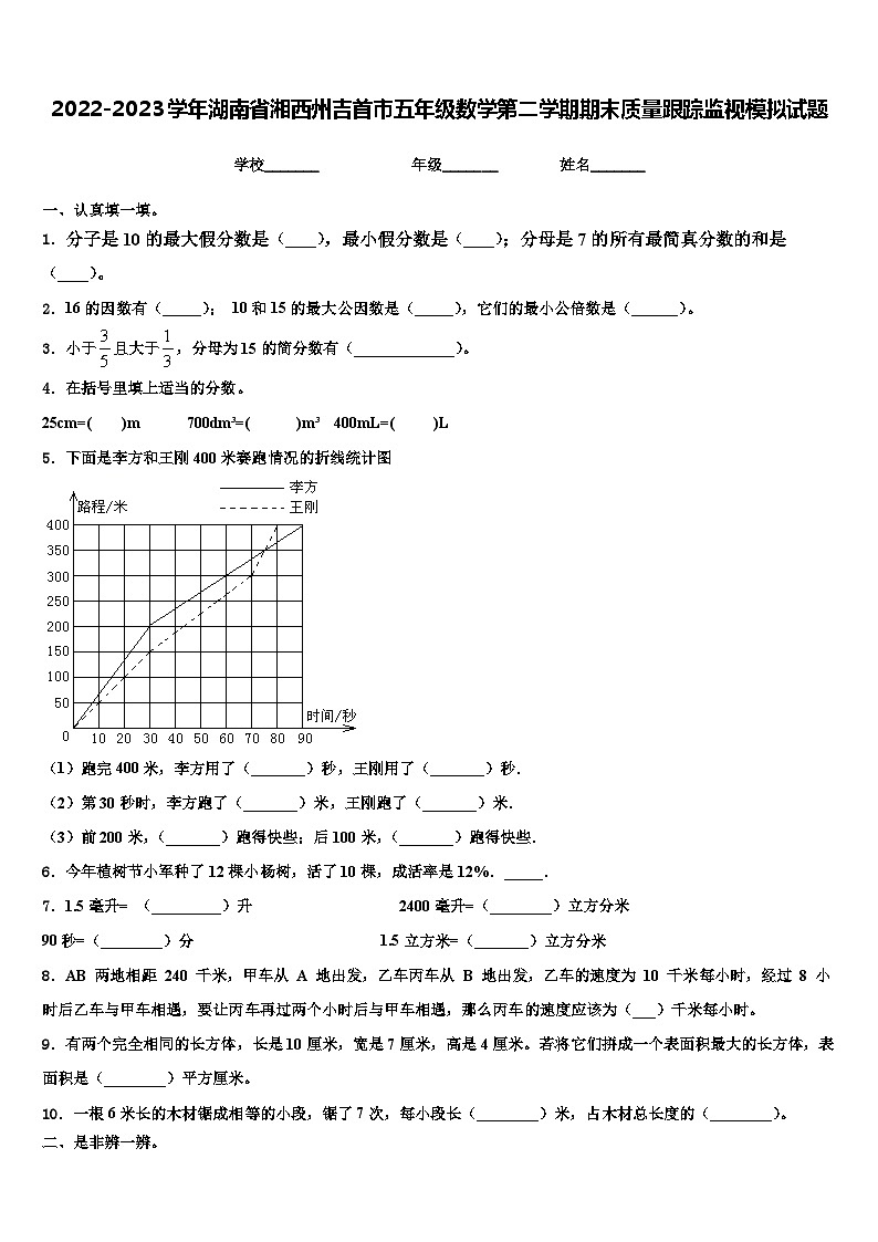 2022-2023学年湖南省湘西州吉首市五年级数学第二学期期末质量跟踪监视模拟试题含解析01