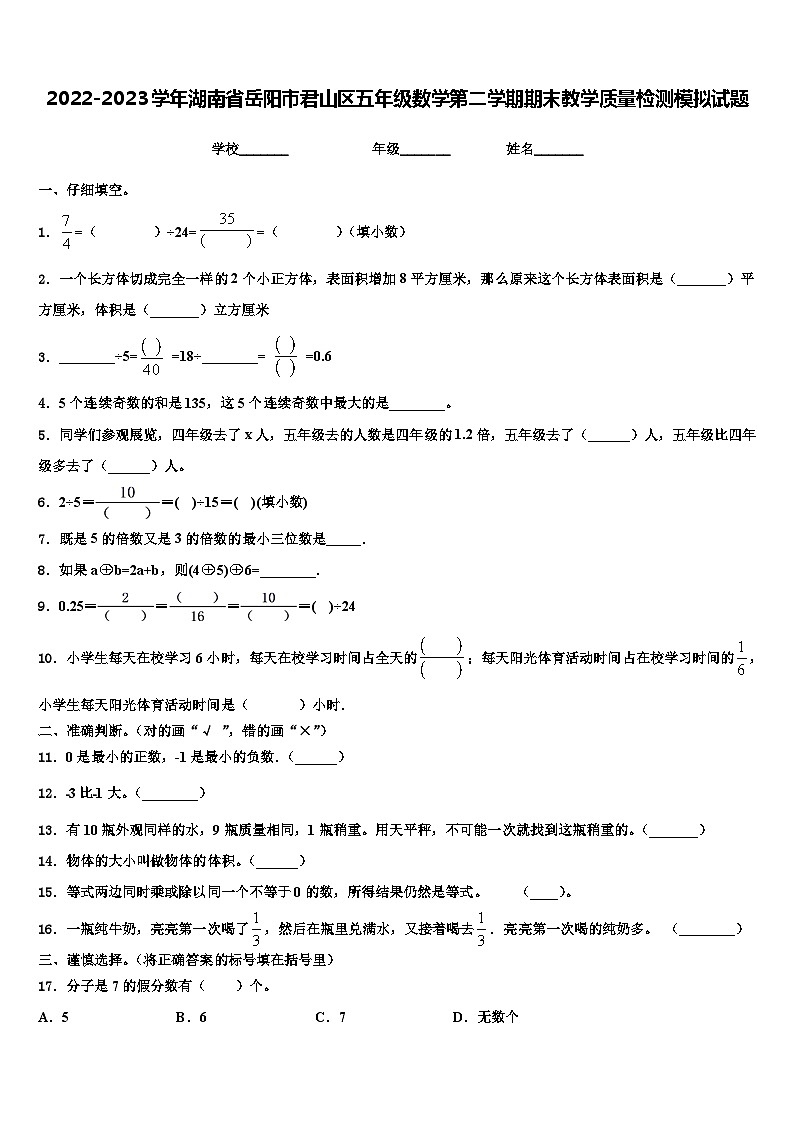 2022-2023学年湖南省岳阳市君山区五年级数学第二学期期末教学质量检测模拟试题含解析01