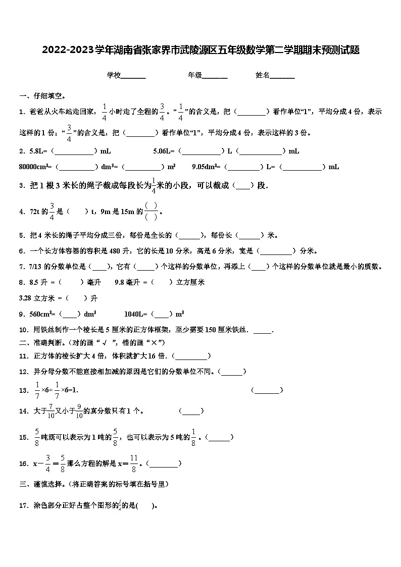 2022-2023学年湖南省张家界市武陵源区五年级数学第二学期期末预测试题含解析第1页