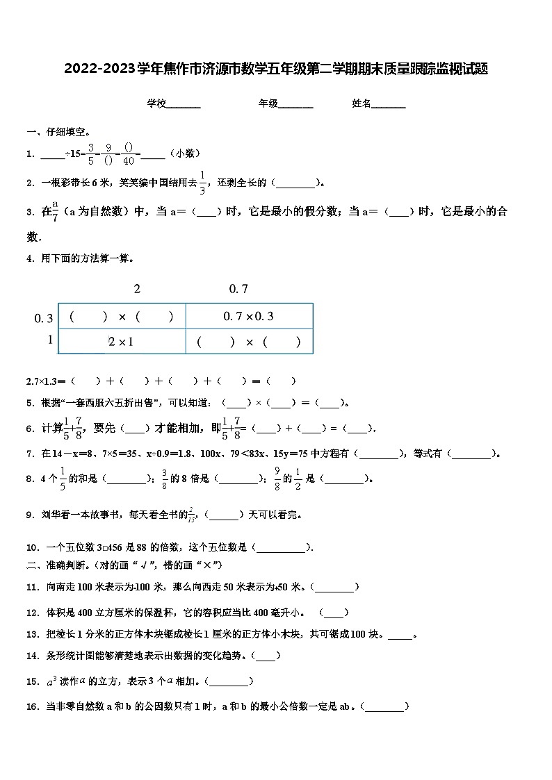 2022-2023学年焦作市济源市数学五年级第二学期期末质量跟踪监视试题含解析01