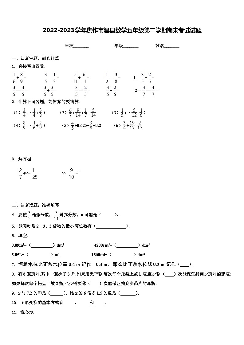 2022-2023学年焦作市温县数学五年级第二学期期末考试试题含解析第1页