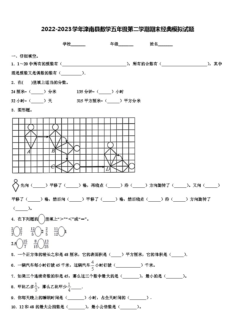 2022-2023学年滦南县数学五年级第二学期期末经典模拟试题含解析01
