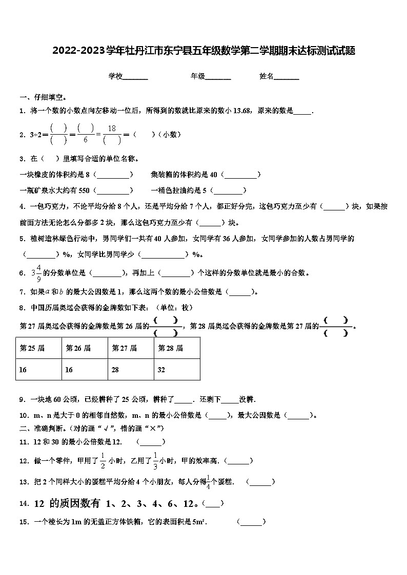 2022-2023学年牡丹江市东宁县五年级数学第二学期期末达标测试试题含解析第1页