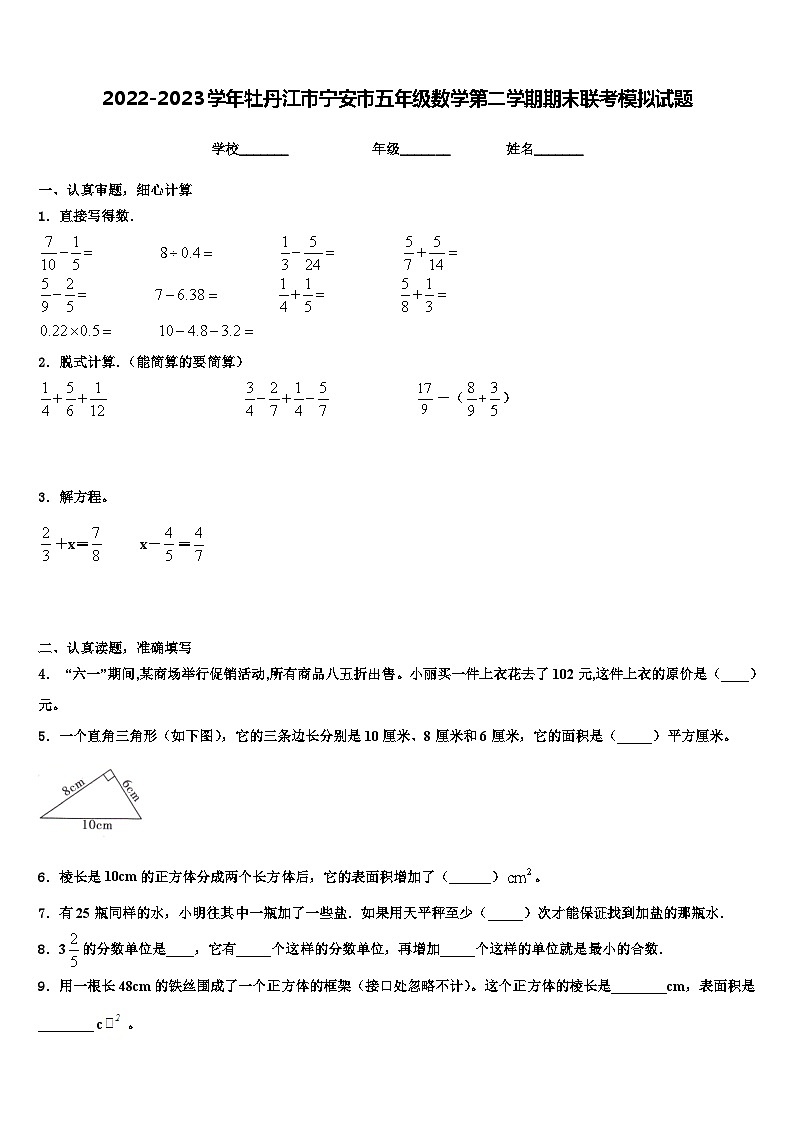 2022-2023学年牡丹江市宁安市五年级数学第二学期期末联考模拟试题含解析第1页