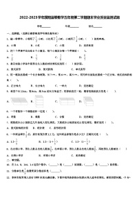 2022-2023学年濮阳监卷数学五年级第二学期期末学业质量监测试题含解析