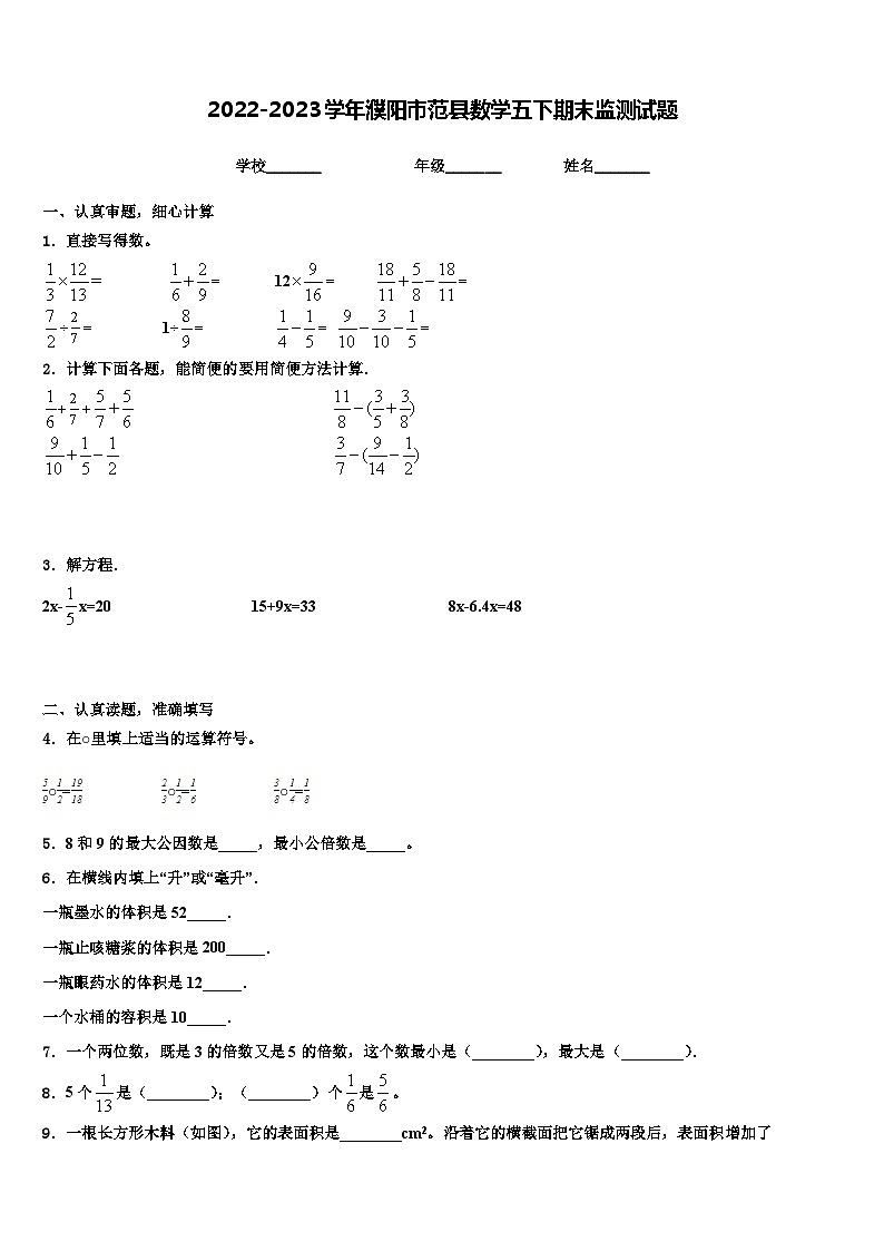 2022-2023学年濮阳市范县数学五下期末监测试题含解析01