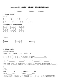 2022-2023学年琼海市五年级数学第二学期期末联考模拟试题含解析