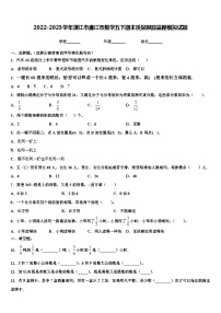 2022-2023学年湛江市廉江市数学五下期末质量跟踪监视模拟试题含解析